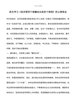 遴选文档：医生学习《党员领导干部廉洁从政若干准则》的心得体会