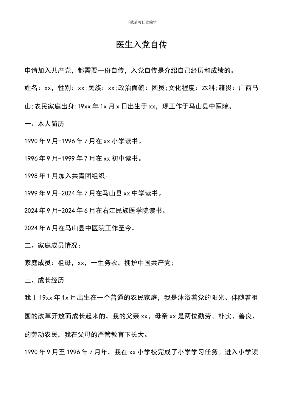 遴选文档：医生入党自传_第1页