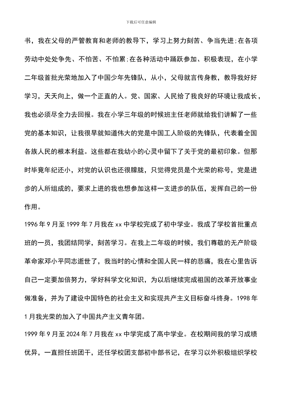 遴选文档：医生入党自传_第2页