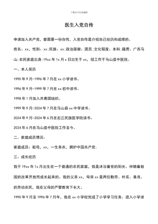 遴选文档：医生入党自传
