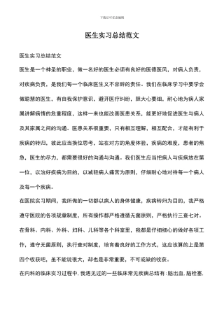 遴选文档：医生实习总结范文