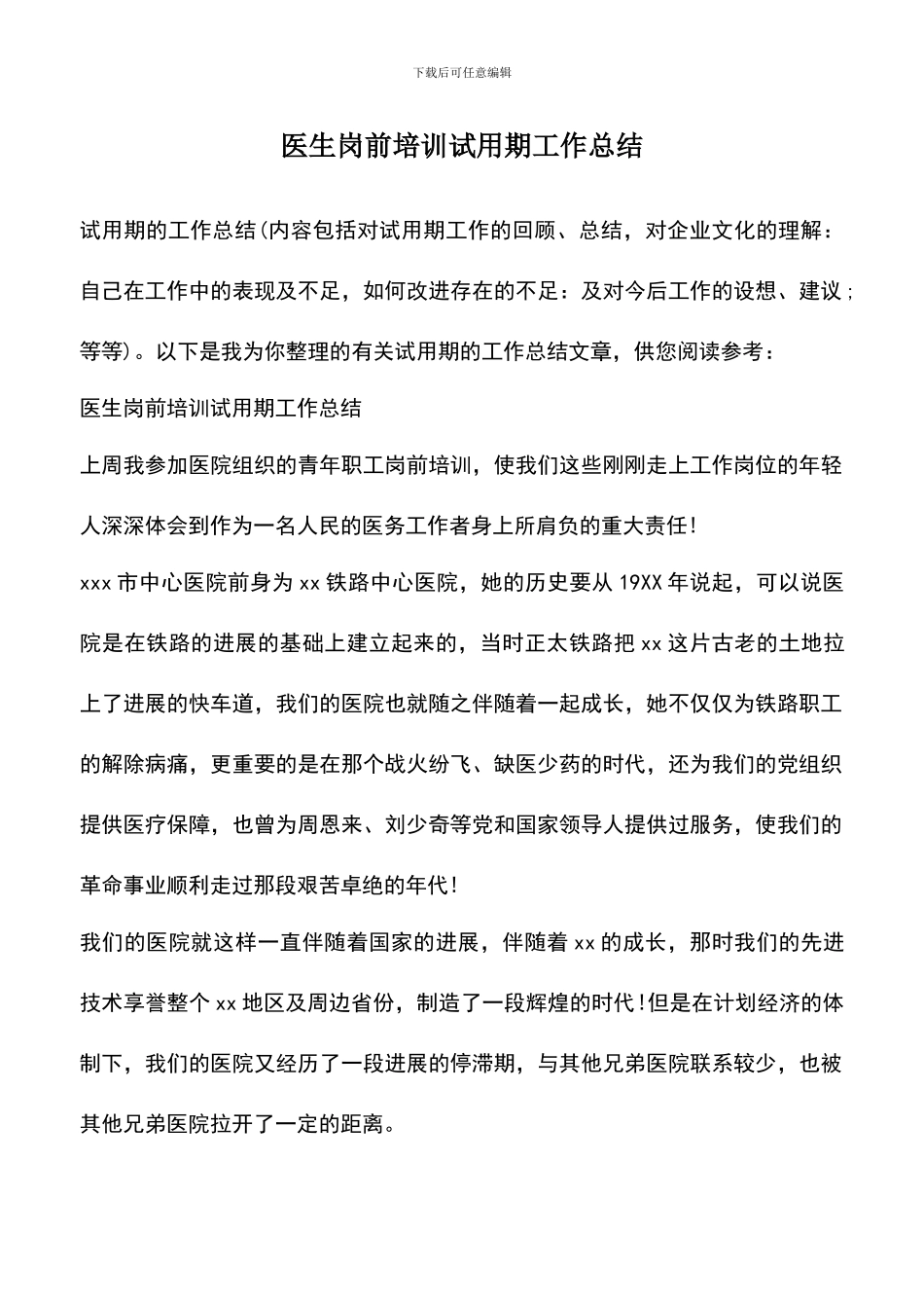 遴选文档：医生岗前培训试用期工作总结_第1页