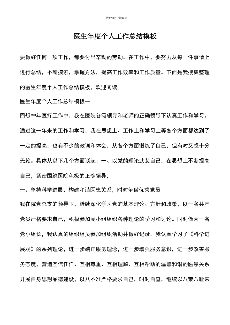 遴选文档：医生年度个人工作总结模板_第1页