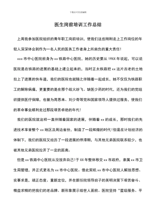 遴选文档：医生岗前培训工作总结