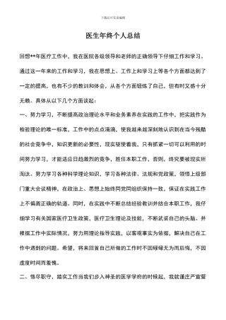 遴选文档：医生年终个人总结