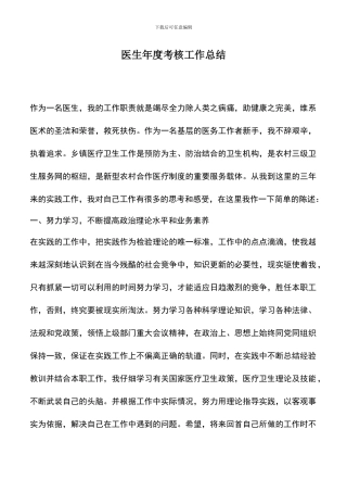 遴选文档：医生年度考核工作总结
