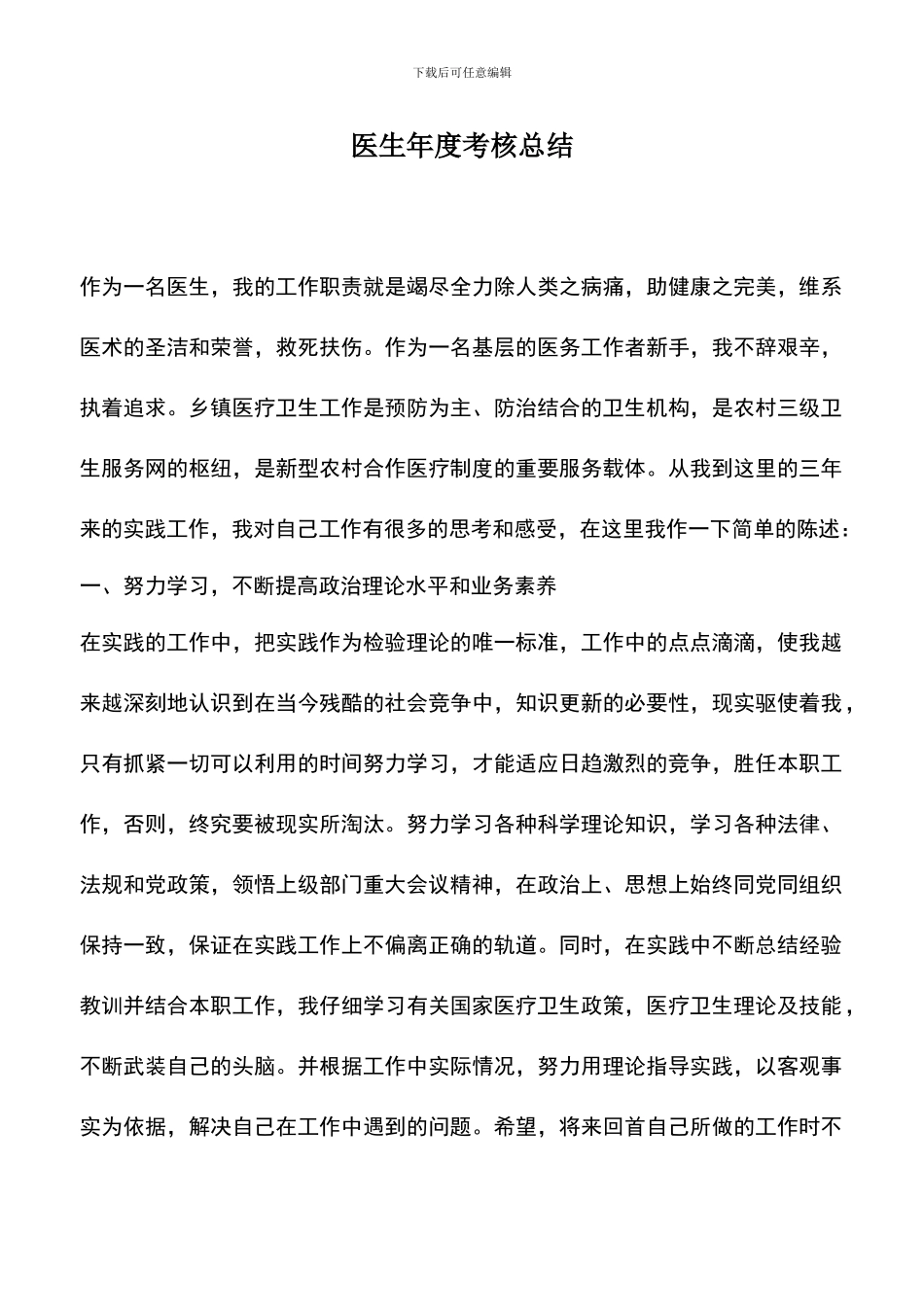 遴选文档：医生年度考核总结_第1页