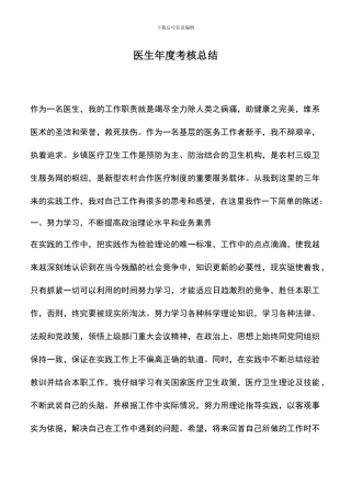 遴选文档：医生年度考核总结