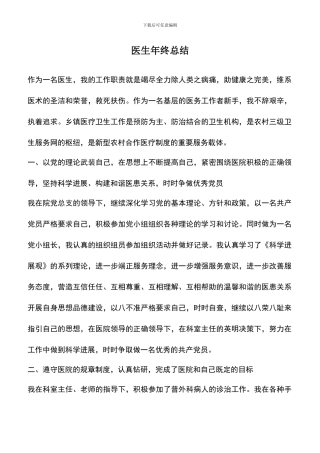 遴选文档：医生年终总结