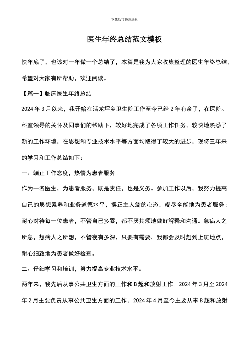 遴选文档：医生年终总结范文模板_第1页