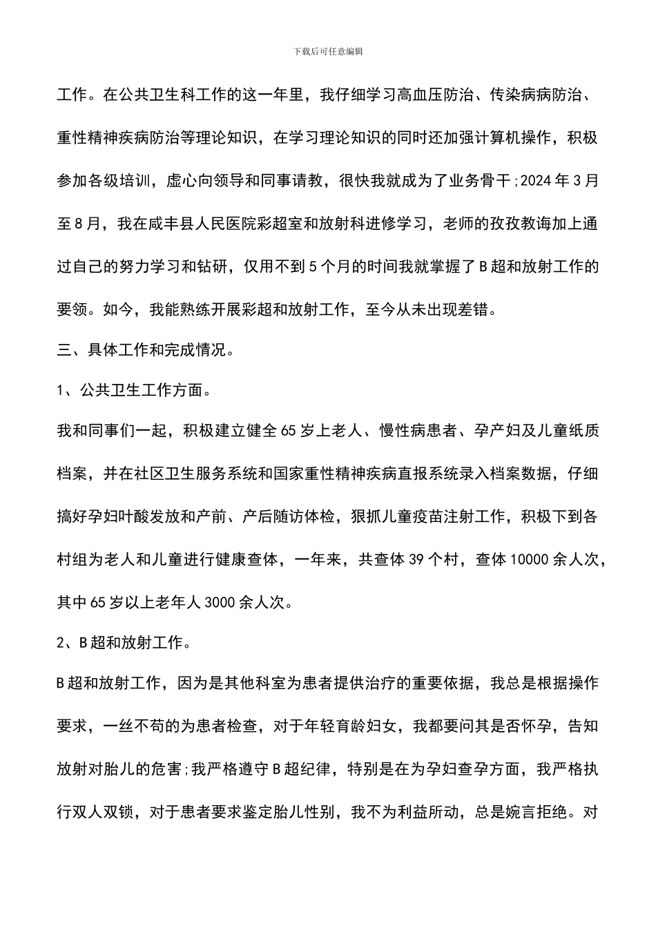 遴选文档：医生年终总结范文模板_第2页