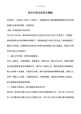 遴选文档：医生年终总结范文模板