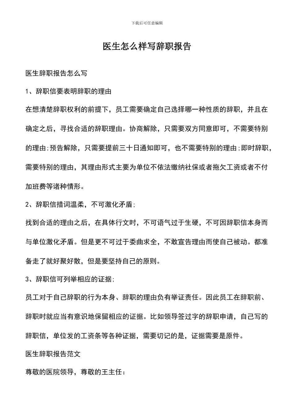 遴选文档：医生怎么样写辞职报告_第1页