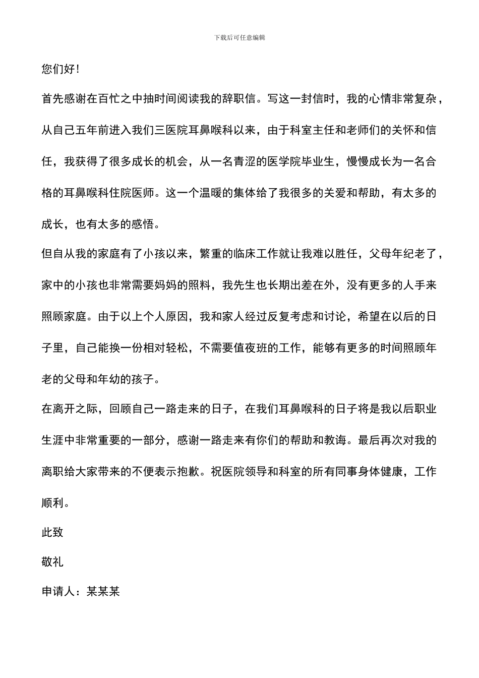 遴选文档：医生怎么样写辞职报告_第2页