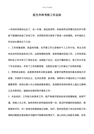 遴选文档：医生年终考核工作总结