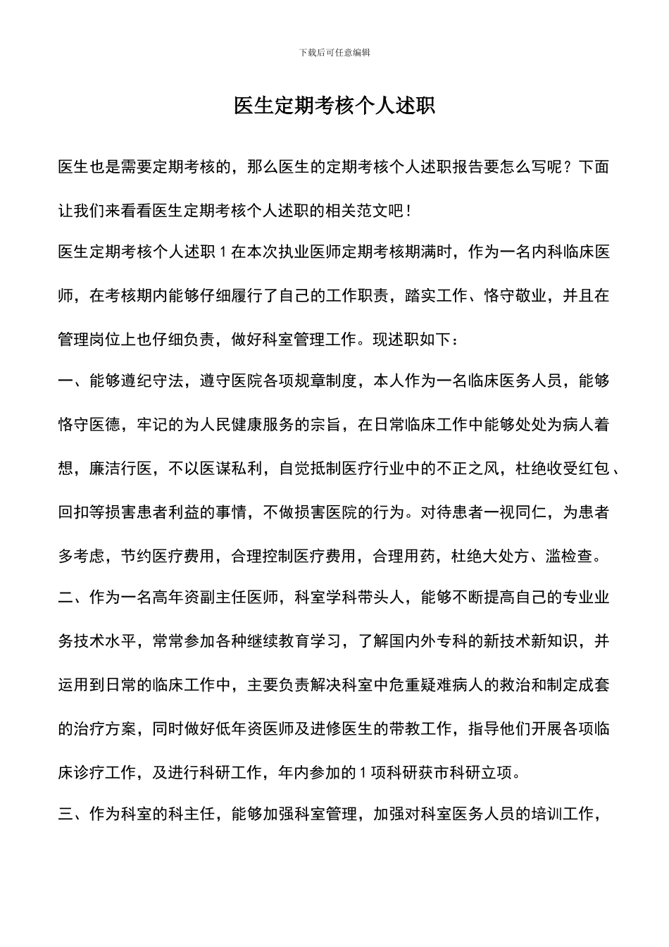 遴选文档：医生定期考核个人述职_第1页