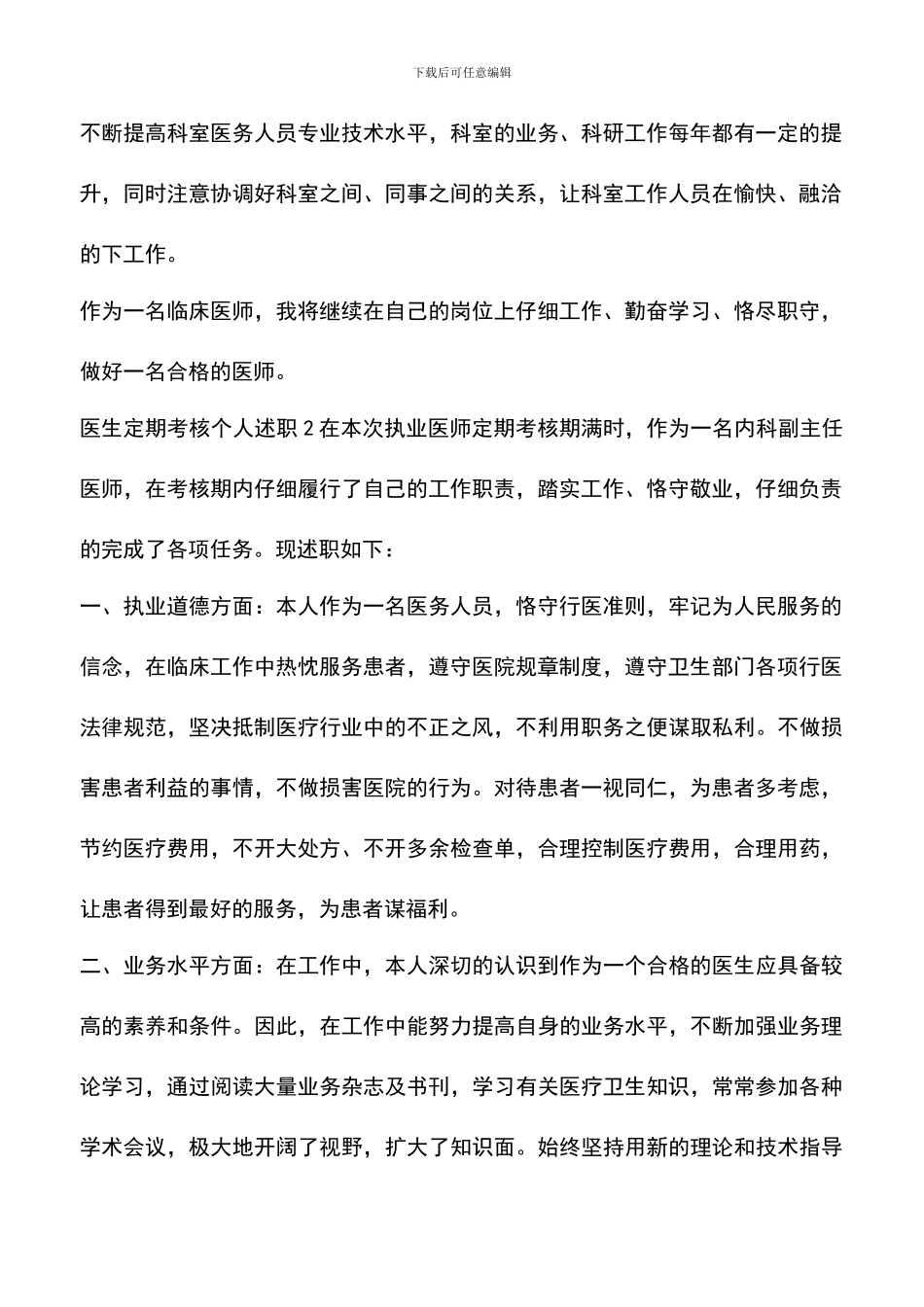 遴选文档：医生定期考核个人述职_第2页