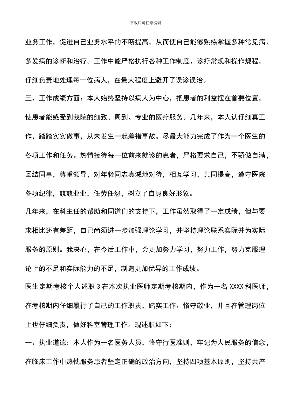 遴选文档：医生定期考核个人述职_第3页