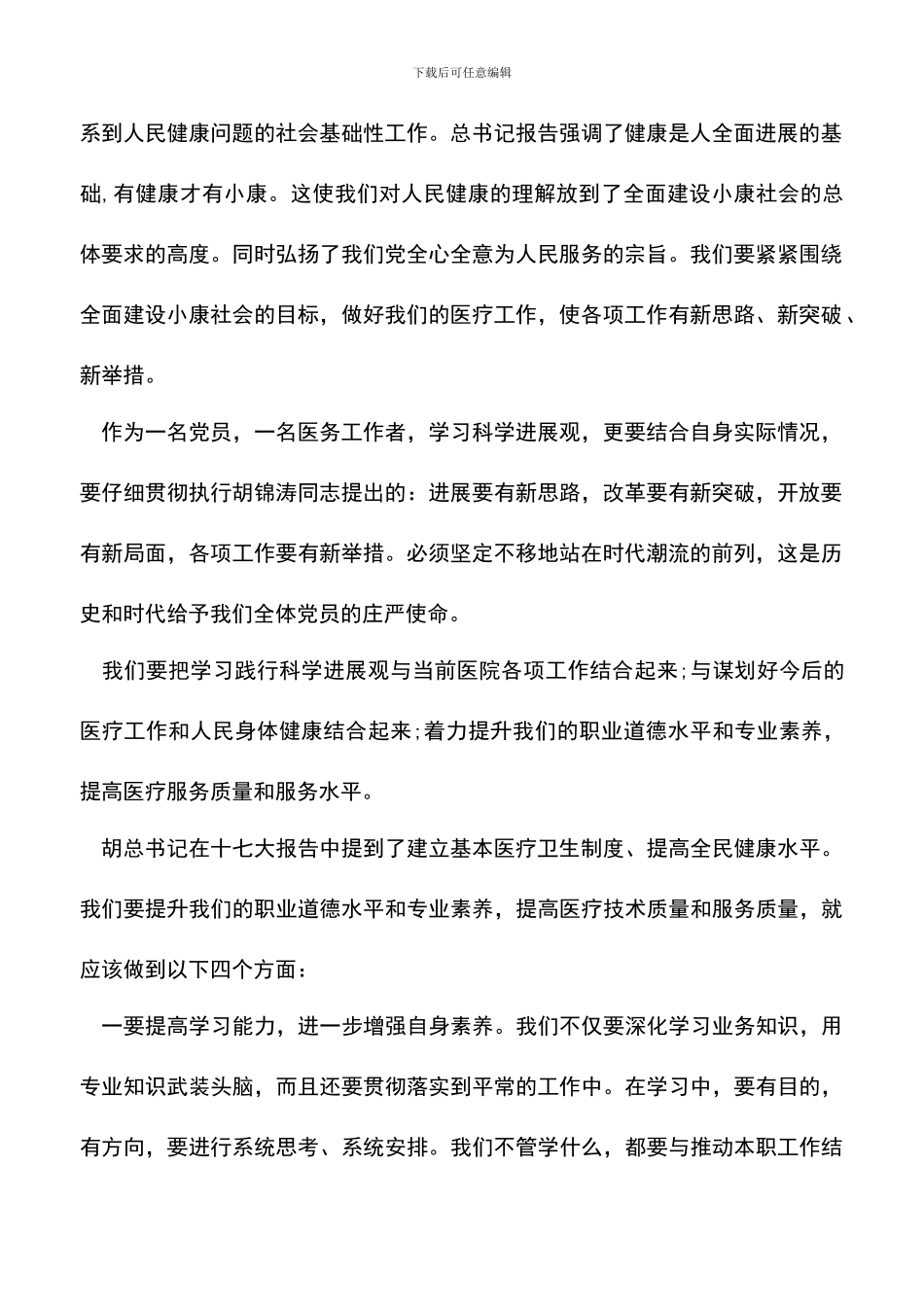 遴选文档：医生学习科学发展观的心得体会_第2页