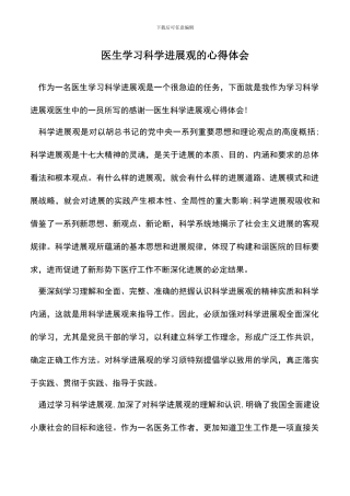 遴选文档：医生学习科学发展观的心得体会