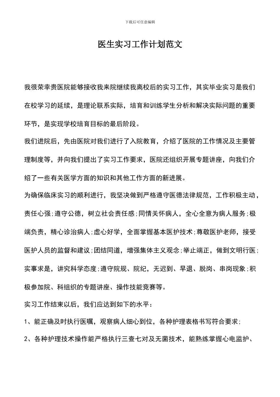 遴选文档：医生实习工作计划范文_第1页