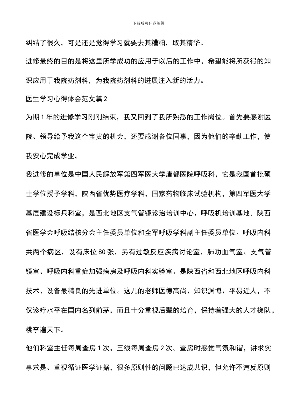 遴选文档：医生学习心得体会范文_第3页