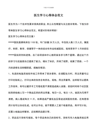 遴选文档：医生学习心得体会范文