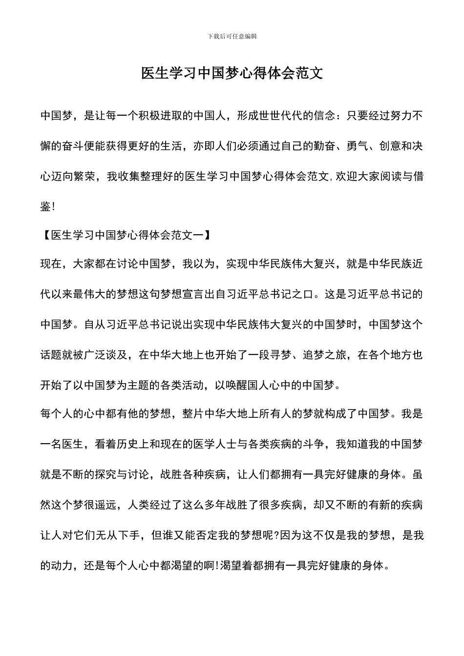 遴选文档：医生学习中国梦心得体会范文_第1页
