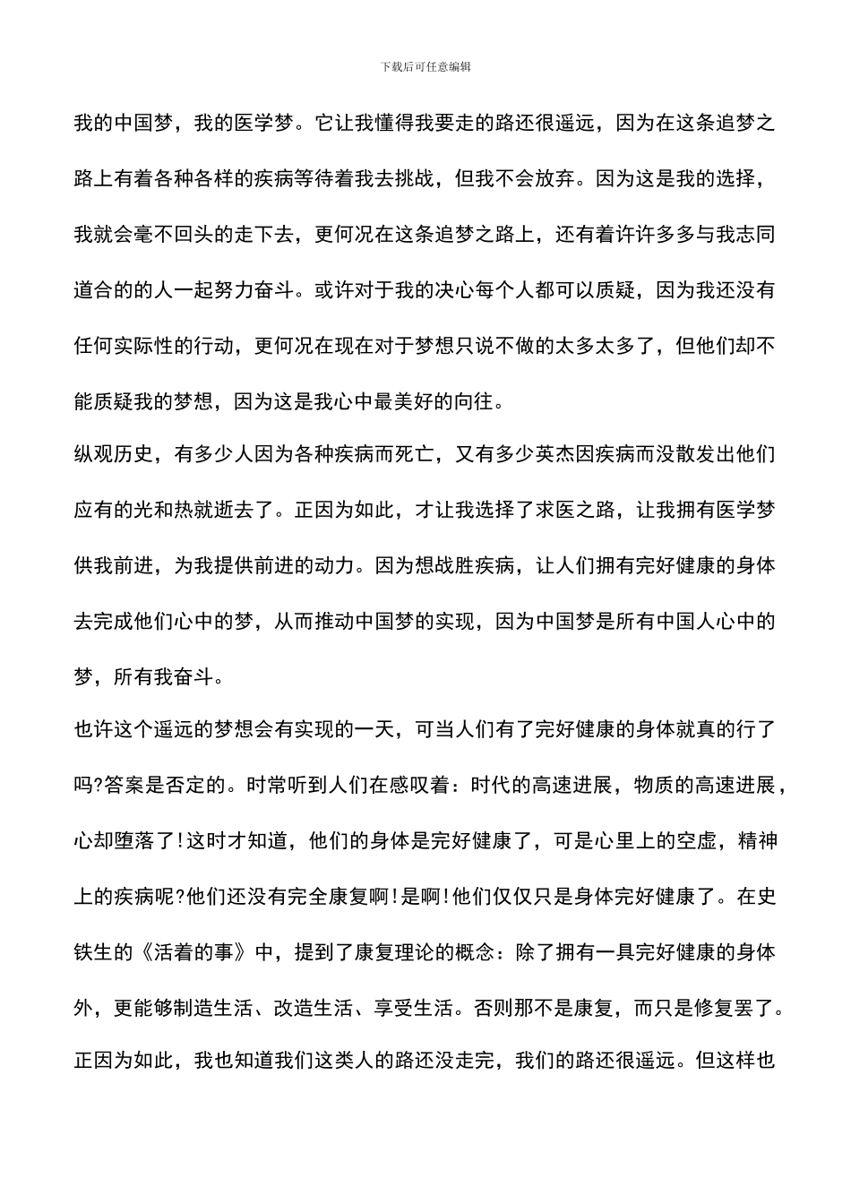 遴选文档：医生学习中国梦心得体会范文_第2页