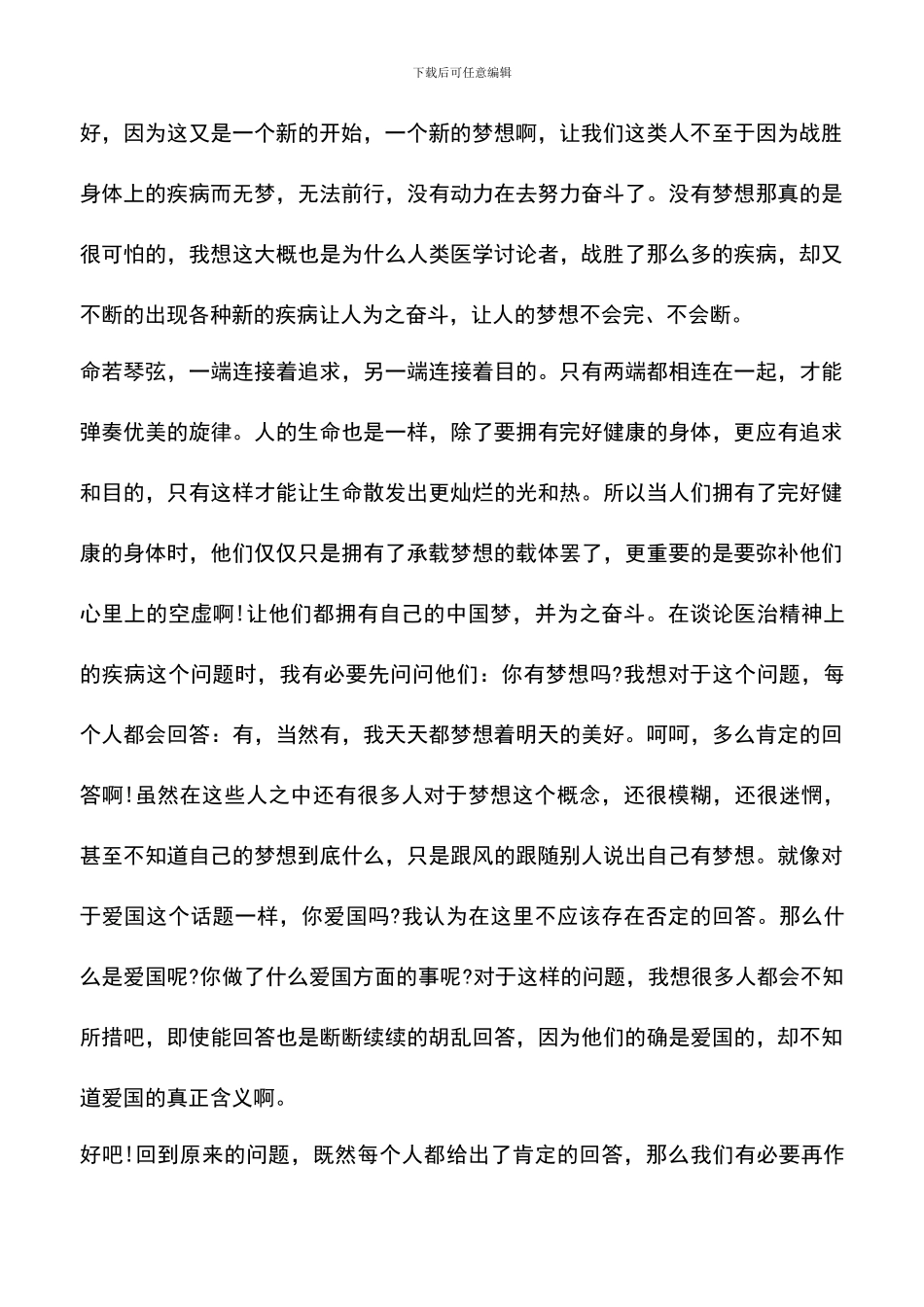 遴选文档：医生学习中国梦心得体会范文_第3页