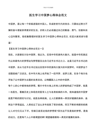 遴选文档：医生学习中国梦心得体会范文