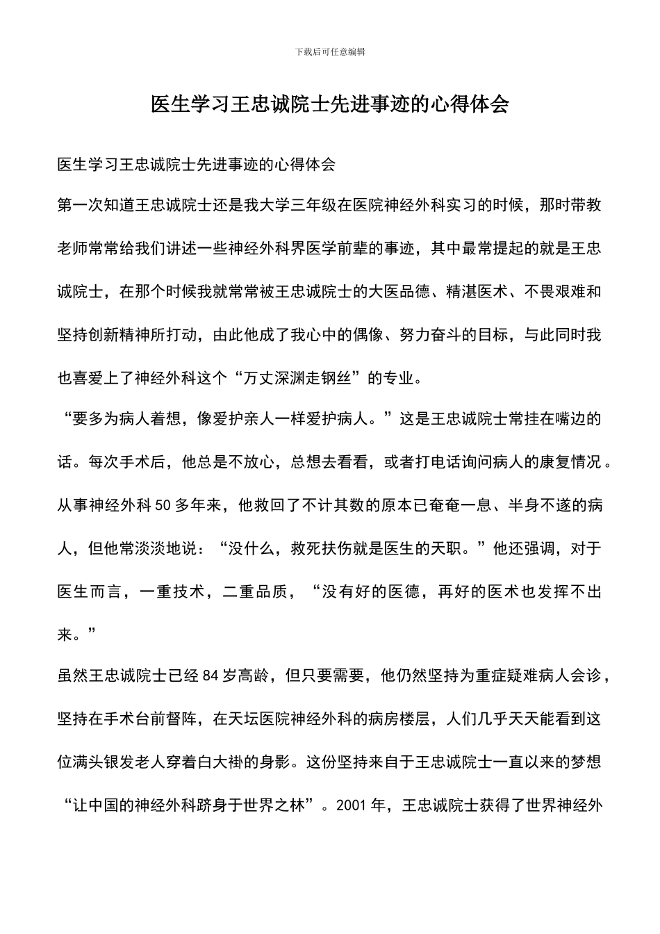 遴选文档：医生学习王忠诚院士先进事迹的心得体会_第1页