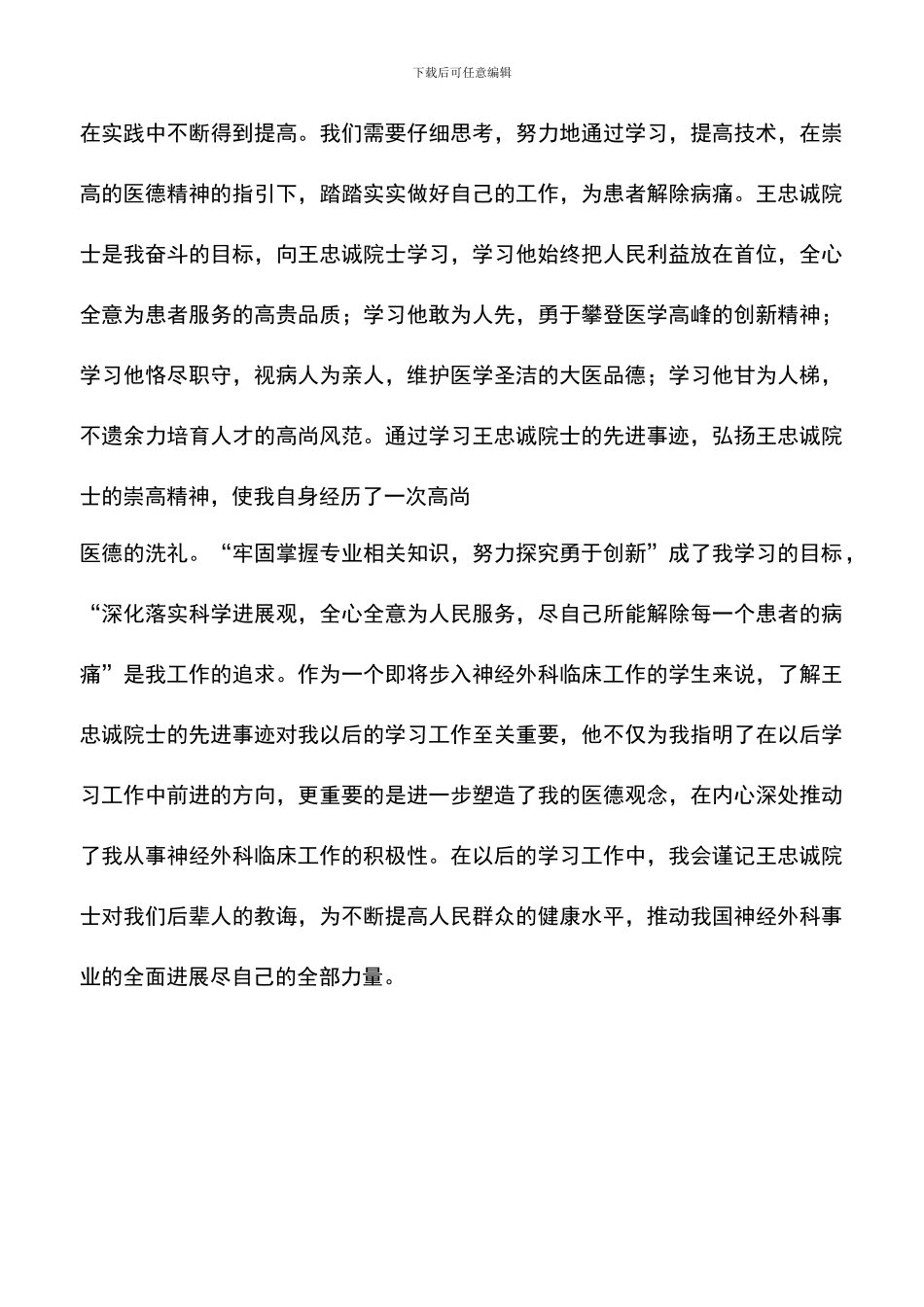 遴选文档：医生学习王忠诚院士先进事迹的心得体会_第3页