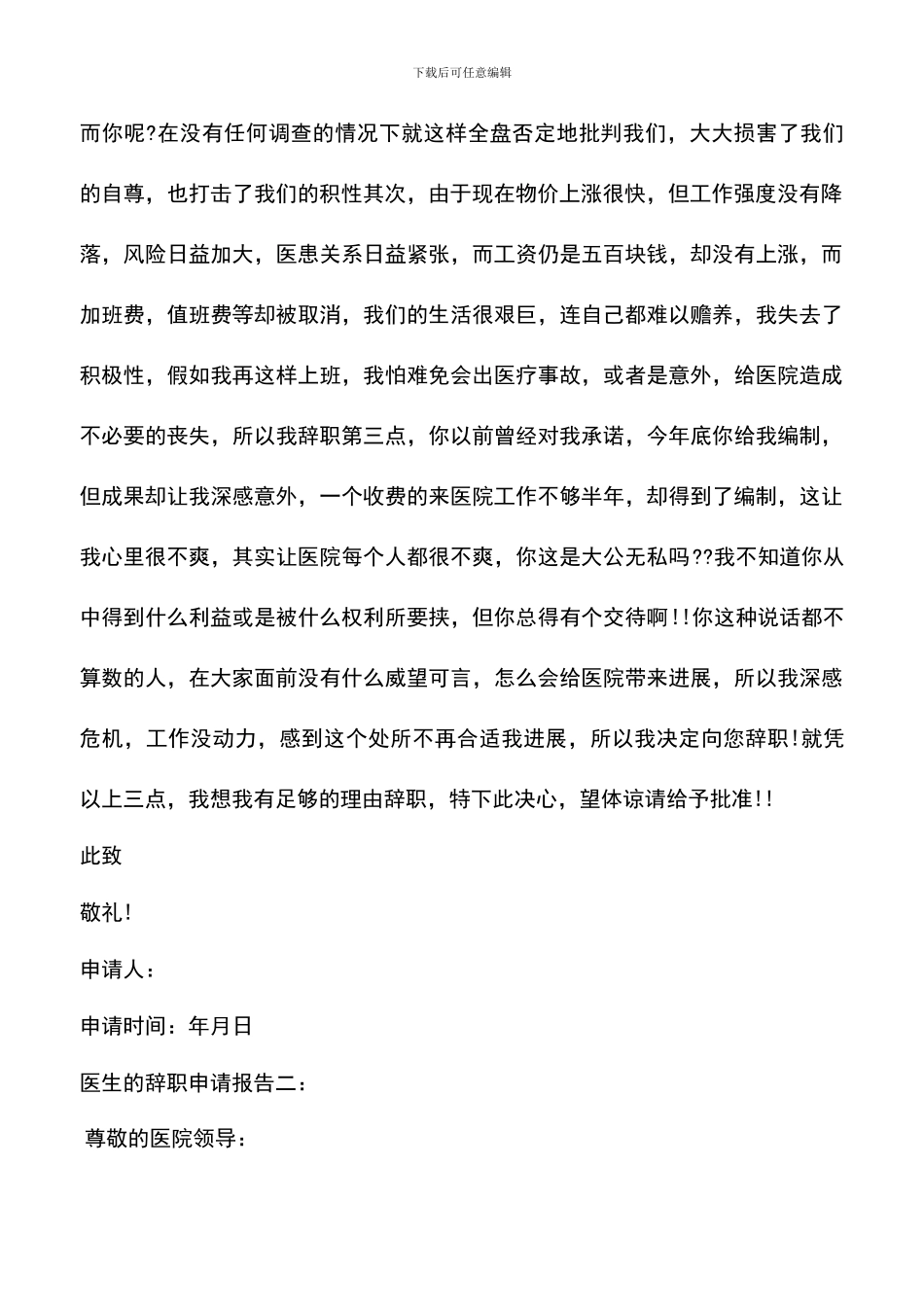 遴选文档：医生的辞职申请报告_第2页