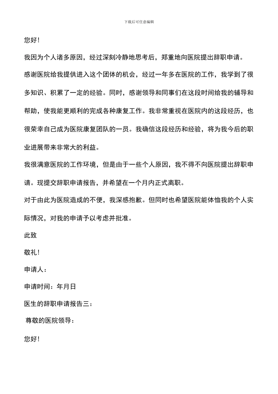 遴选文档：医生的辞职申请报告_第3页