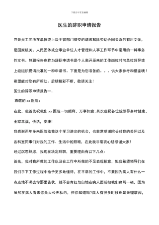 遴选文档：医生的辞职申请报告