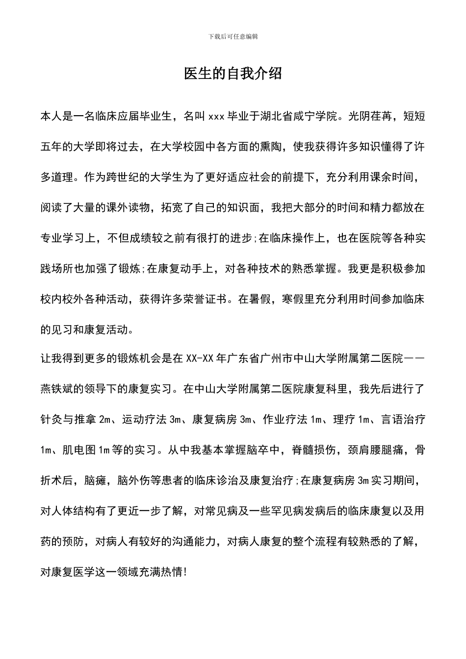 遴选文档：医生的自我介绍_第1页