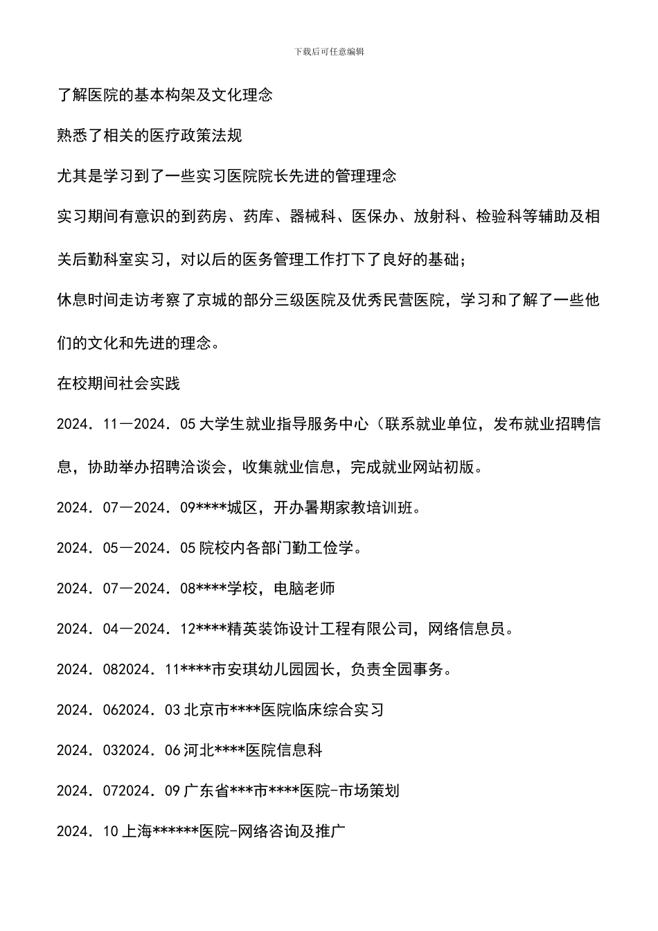 遴选文档：医生求职简历样本_第3页