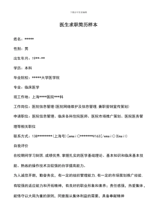 遴选文档：医生求职简历样本