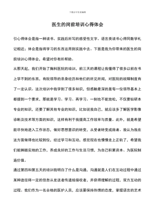 遴选文档：医生的岗前培训心得体会