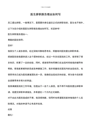 遴选文档：医生辞职报告理由如何写