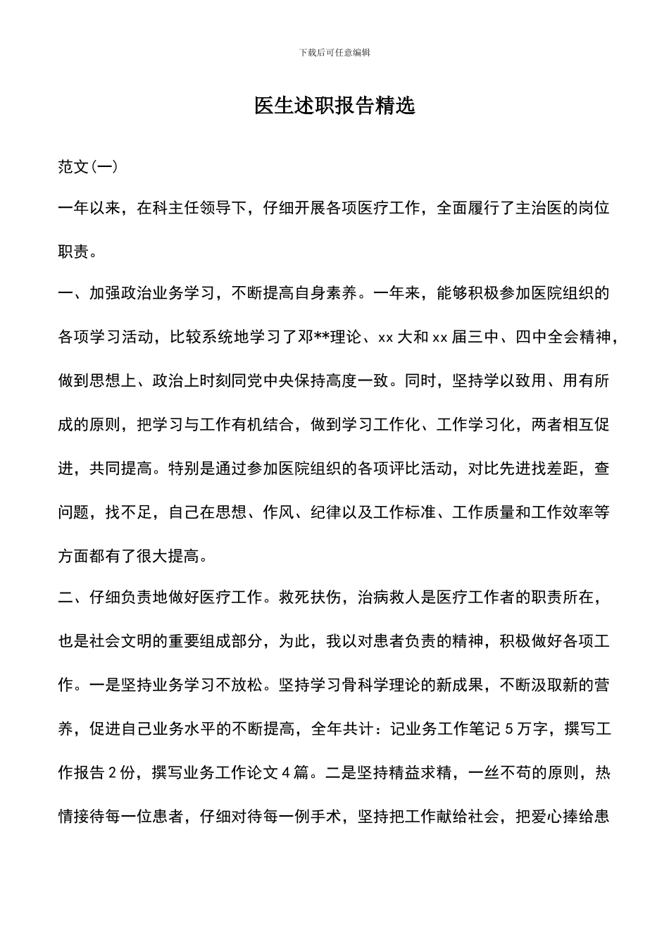 遴选文档：医生述职报告精选_第1页