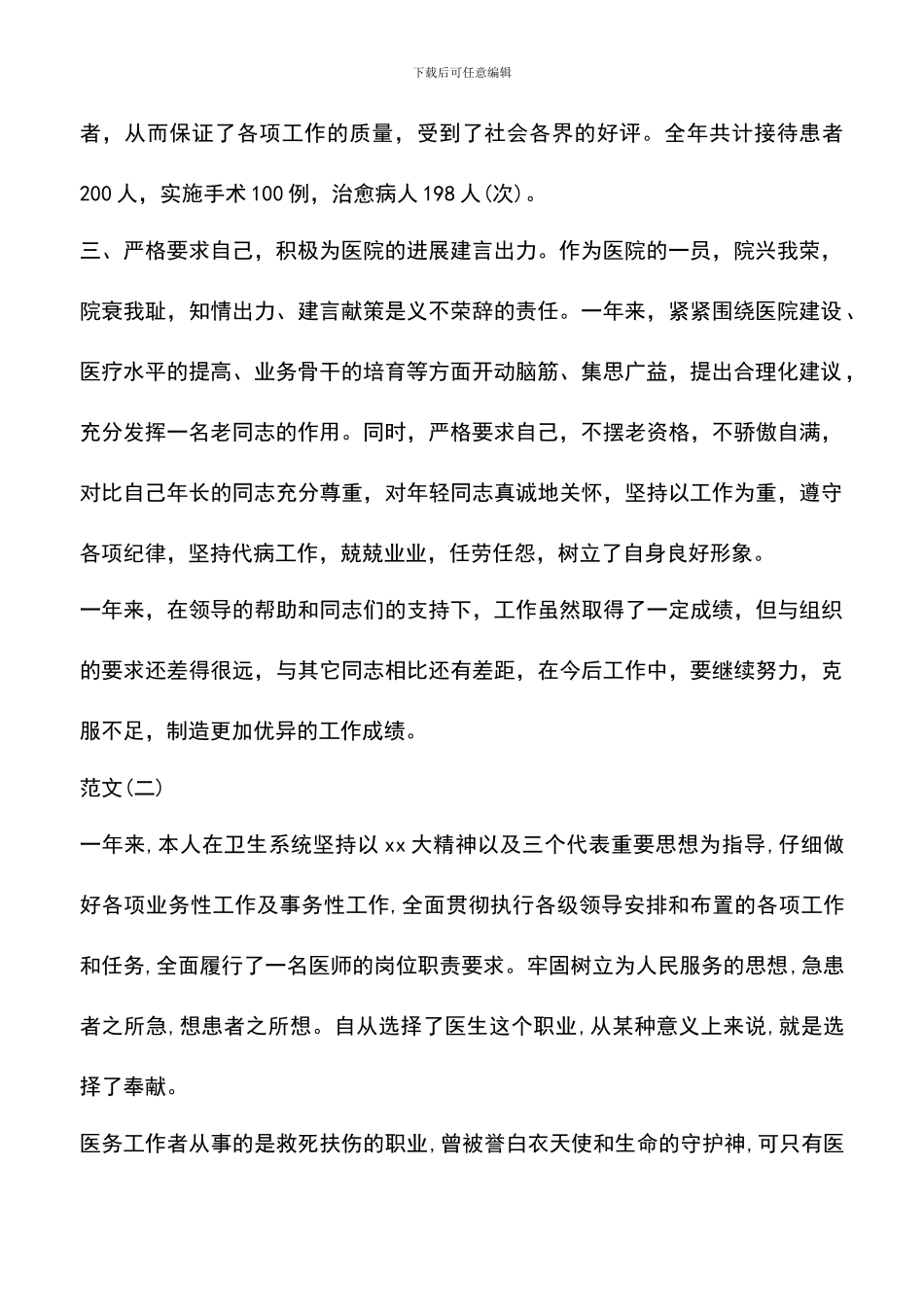 遴选文档：医生述职报告精选_第2页