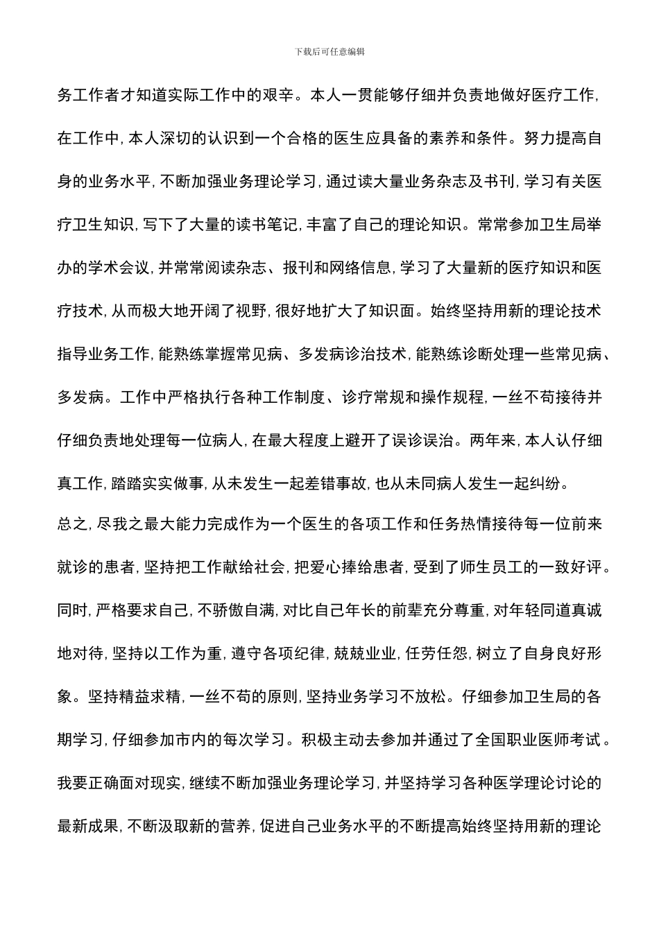 遴选文档：医生述职报告精选_第3页