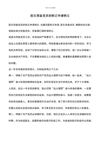 遴选文档：医生预备党员的转正申请例文-0
