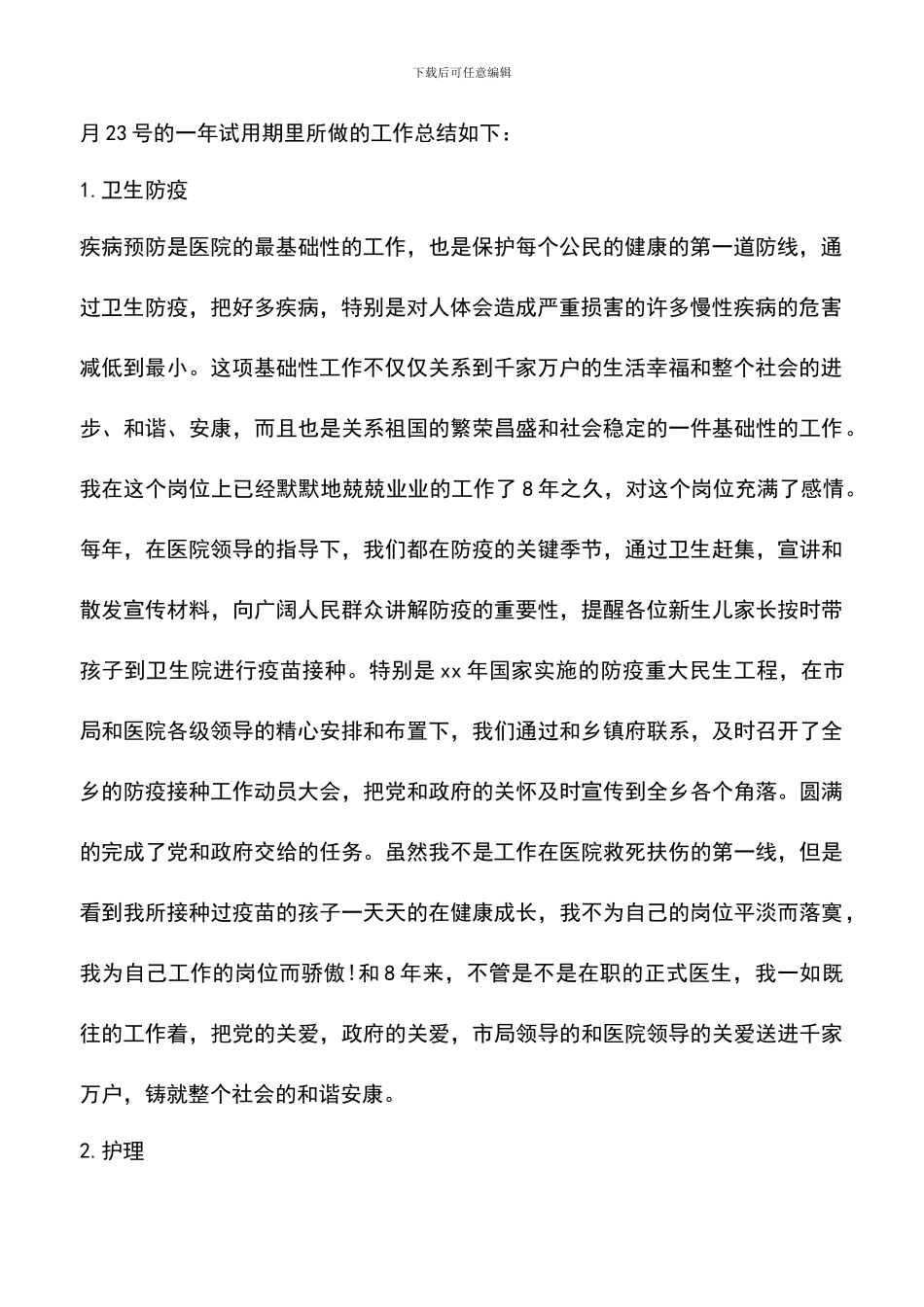 遴选文档：医生试用期工作总结范文优秀3篇_第2页