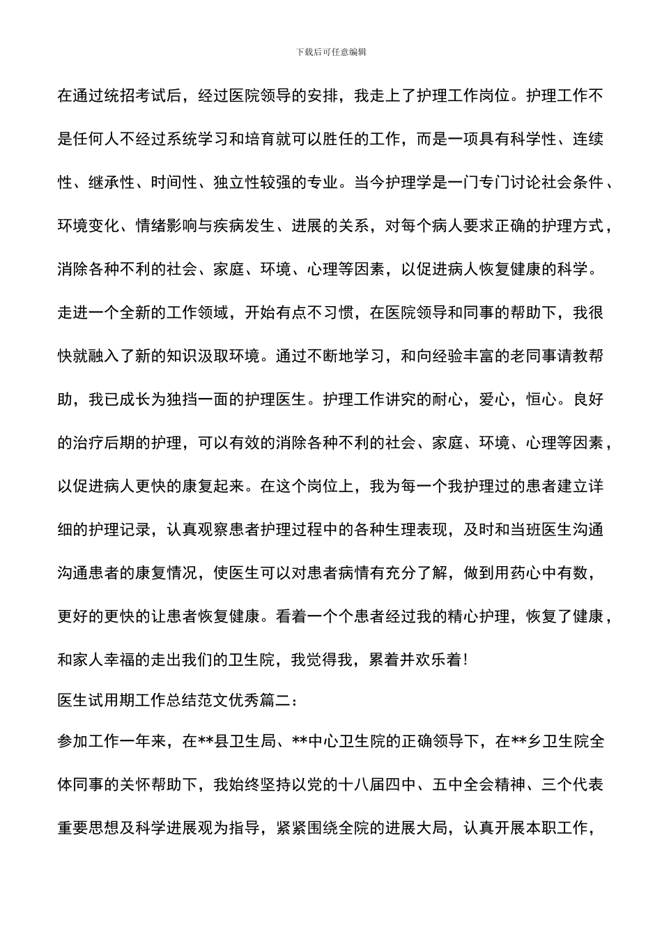 遴选文档：医生试用期工作总结范文优秀3篇_第3页