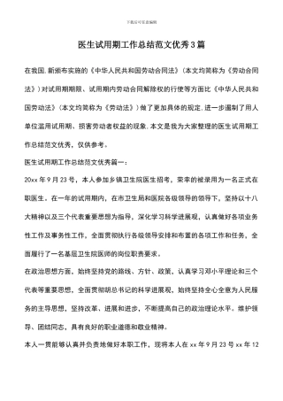 遴选文档：医生试用期工作总结范文优秀3篇