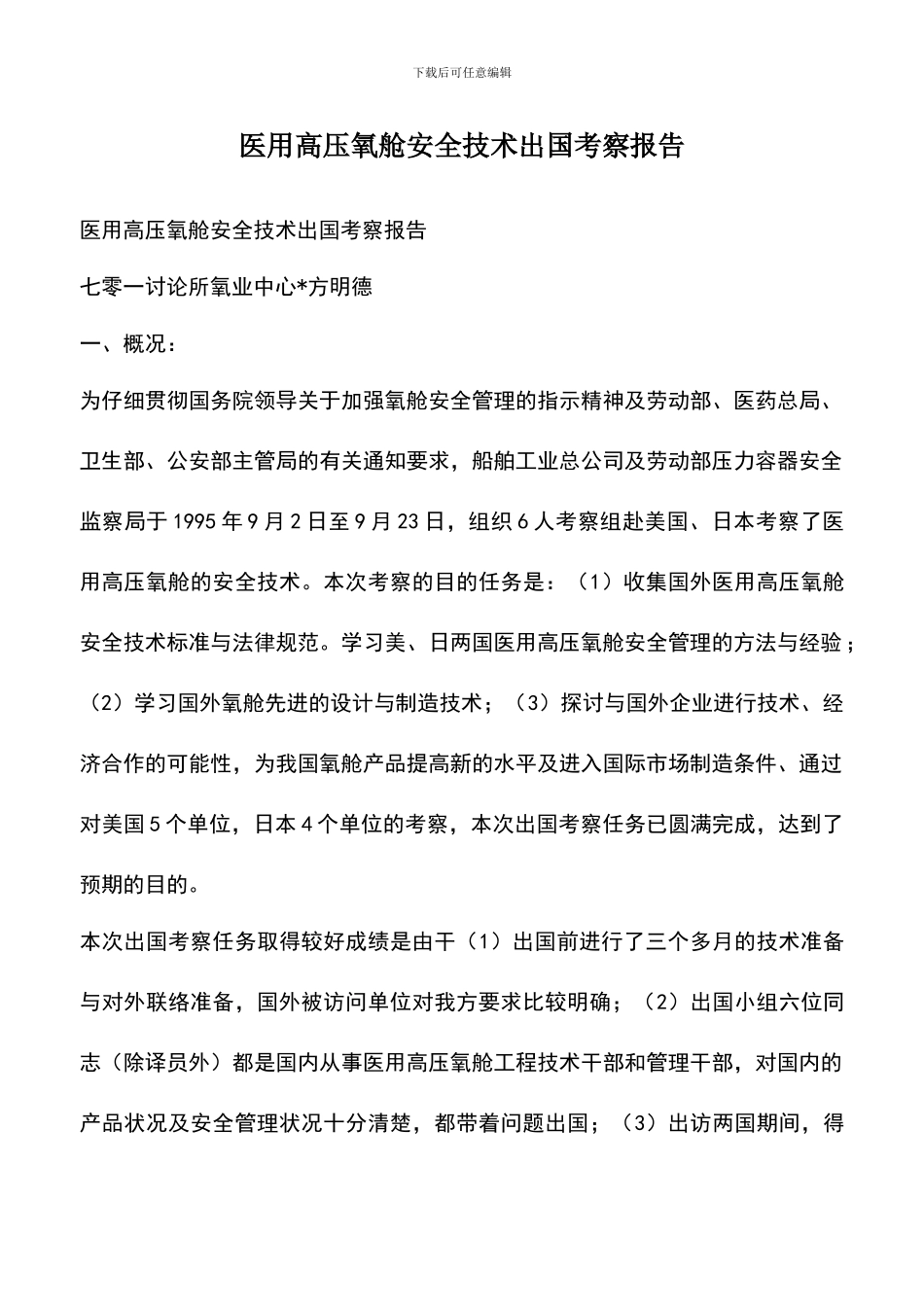 遴选文档：医用高压氧舱安全技术出国考察报告_第1页
