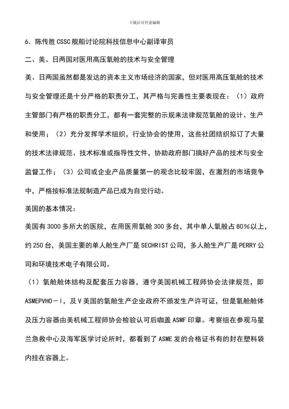 遴选文档：医用高压氧舱安全技术出国考察报告_第3页